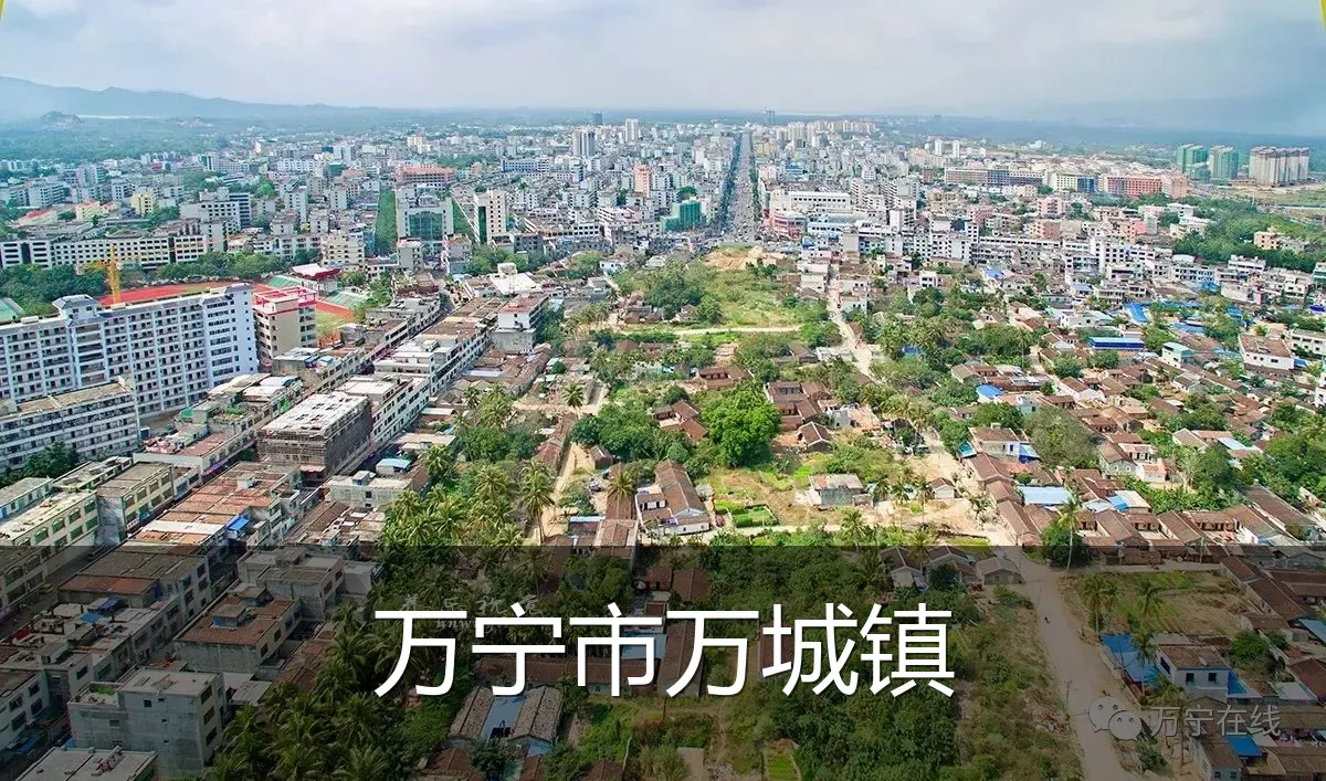 万宁市万城镇