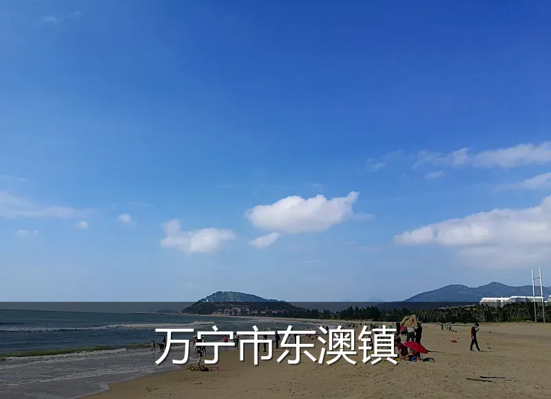 万宁市东澳镇