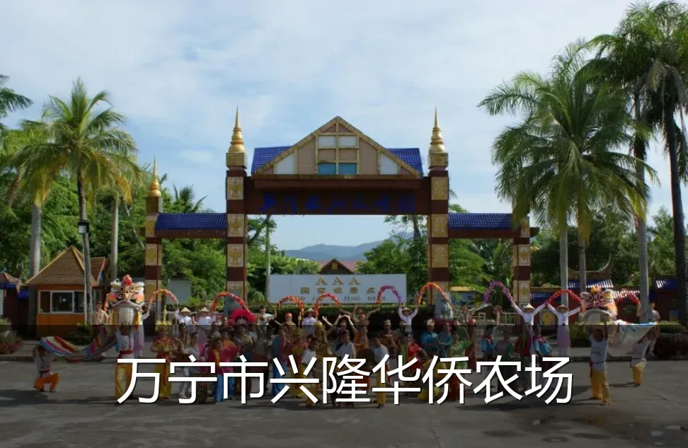万宁市兴隆华侨农场