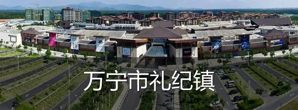 万宁市礼纪镇